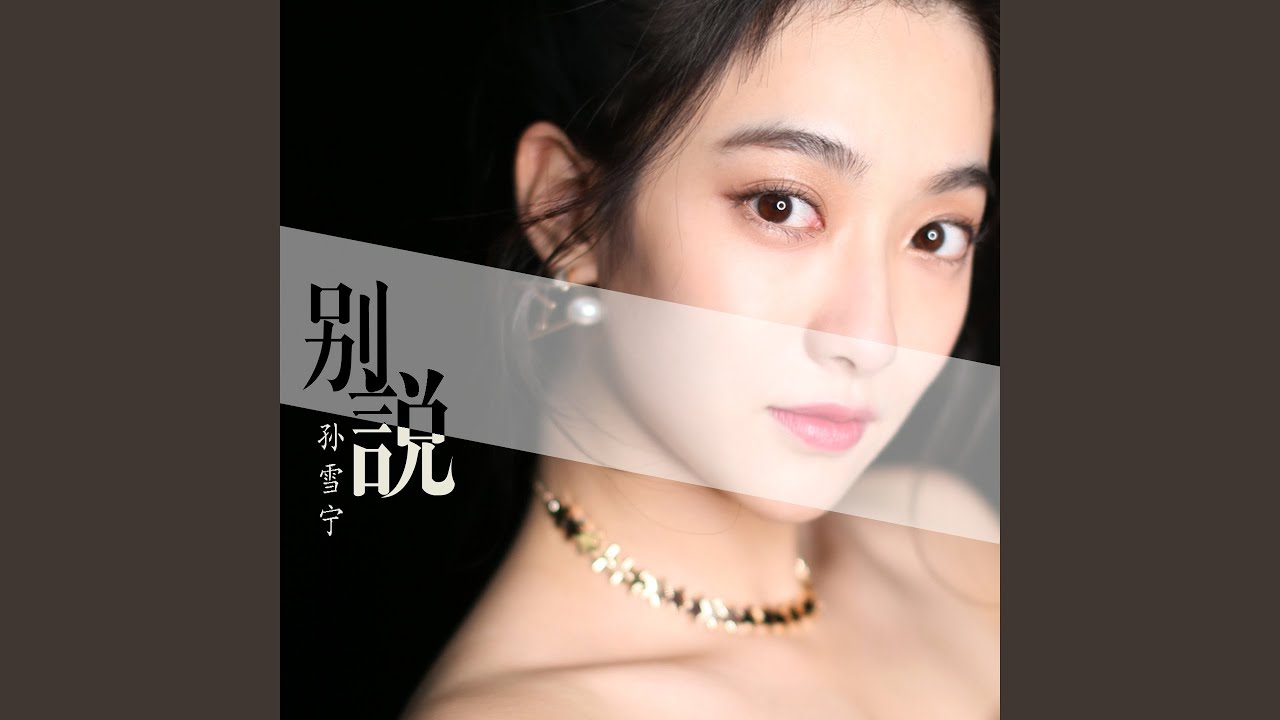 别说 (《器灵2》片尾曲)