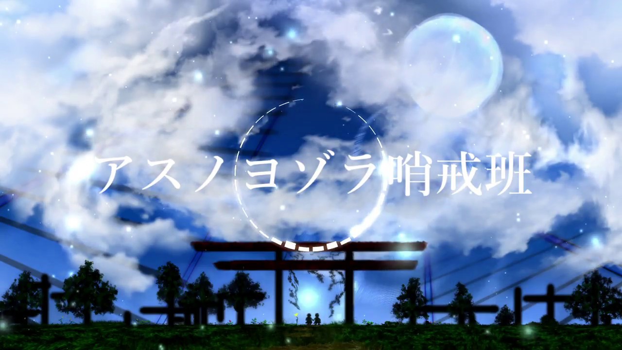 アスノヨゾラ哨戒班-オケ風Arrange.ver