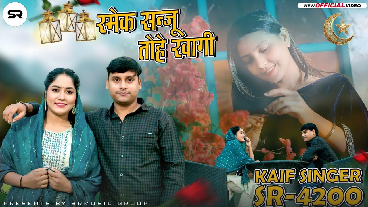 SR 4200 - स्मैक संजू तोहे खागी  || Kaif Singer Kolani | New Mewati Song 2026 #mewati