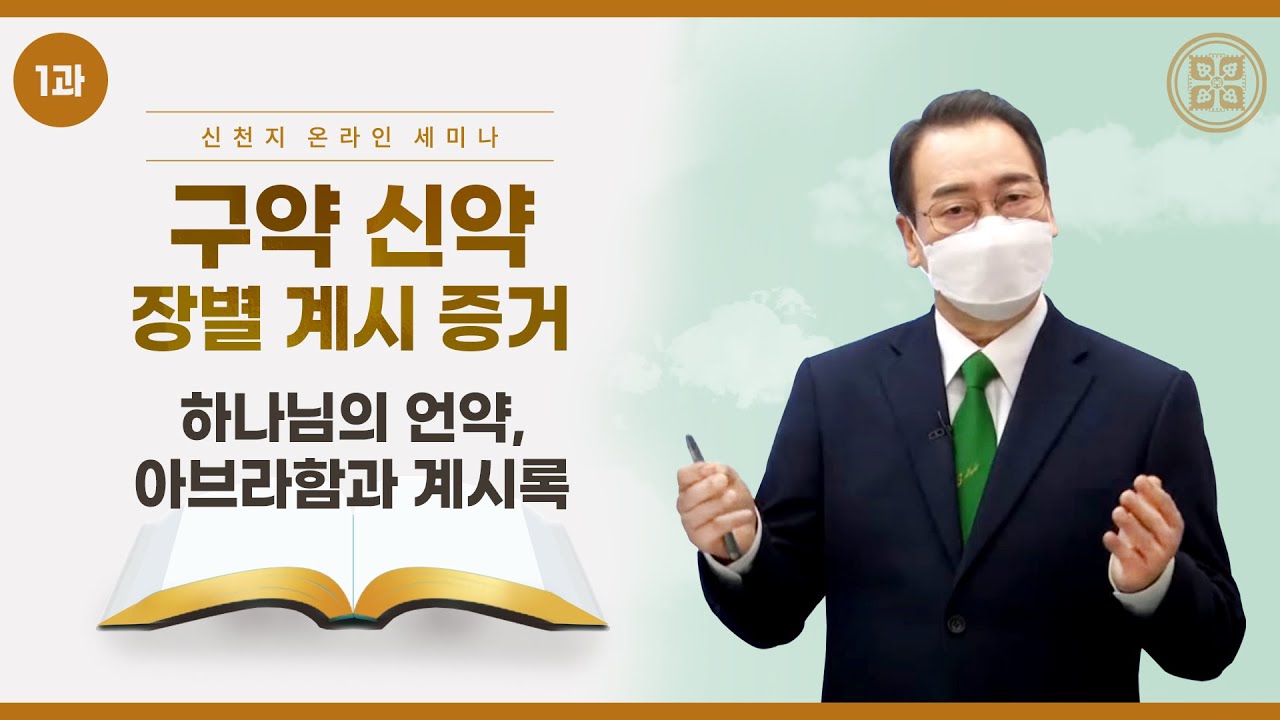 [제 1과] 하나님의 언약, 아브라함과 계시록 ㅣ신천지 예수교회