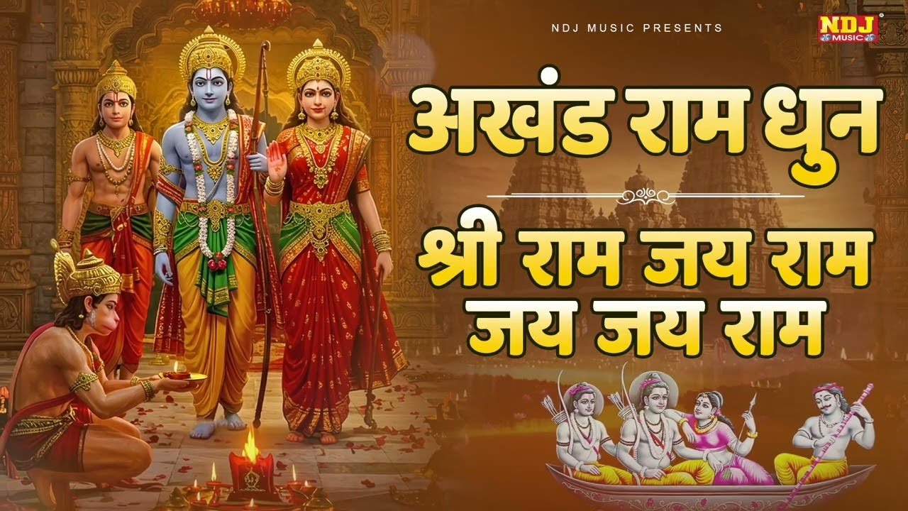 अखंड श्री राम धुन - श्री राम जय राम जय जय राम | Akhand Shree Ram Dhun | Ram Bhajan |#swastikamishra