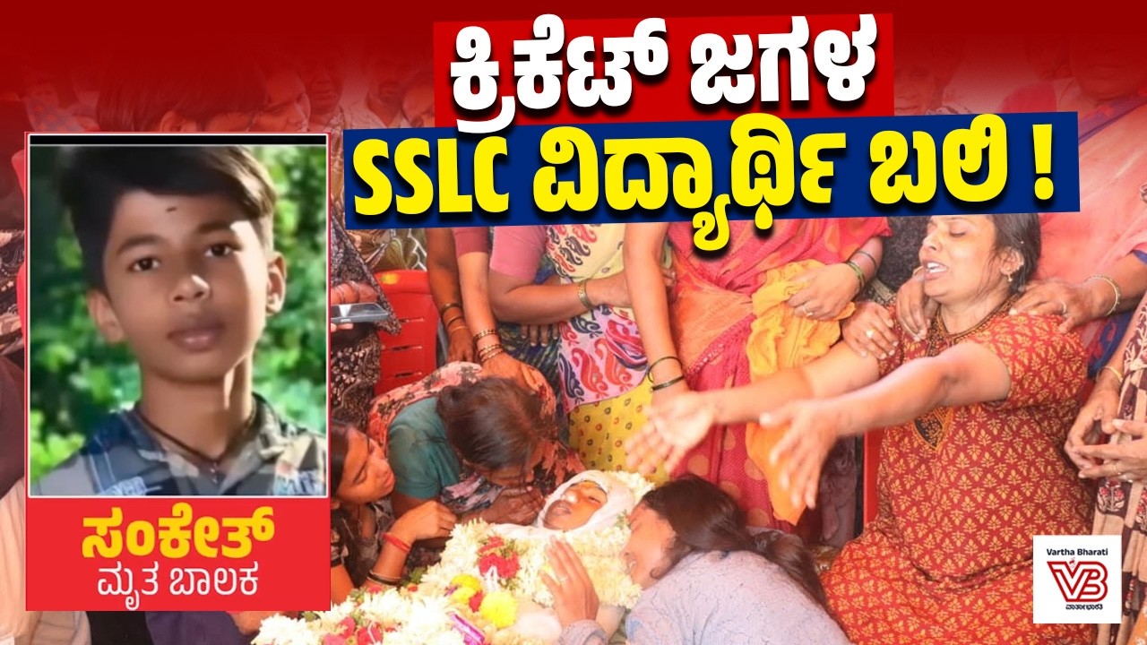 ಶಿವಮೊಗ್ಗ: 10ನೇ ತರಗತಿ ವಿದ್ಯಾರ್ಥಿ ಸಂಕೇತ್ ಕೊಲೆ; 7 ಮಂದಿ ವಶಕ್ಕೆ | Shivamogga | SSLC student