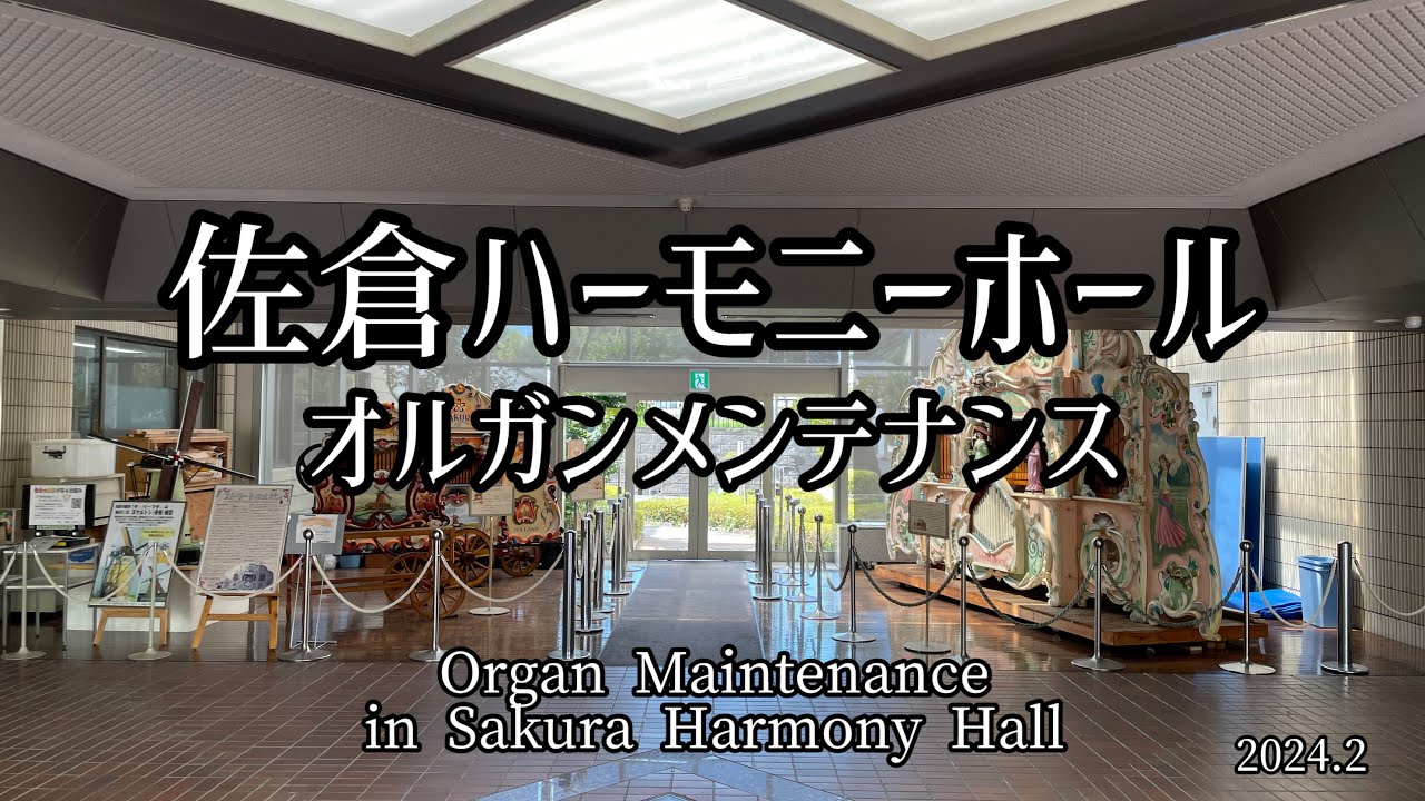 《修理見学リポート》佐倉ハーモニーホールでのオルガンメンテナンス (2024.2) 【佐倉ハーモニーホール】