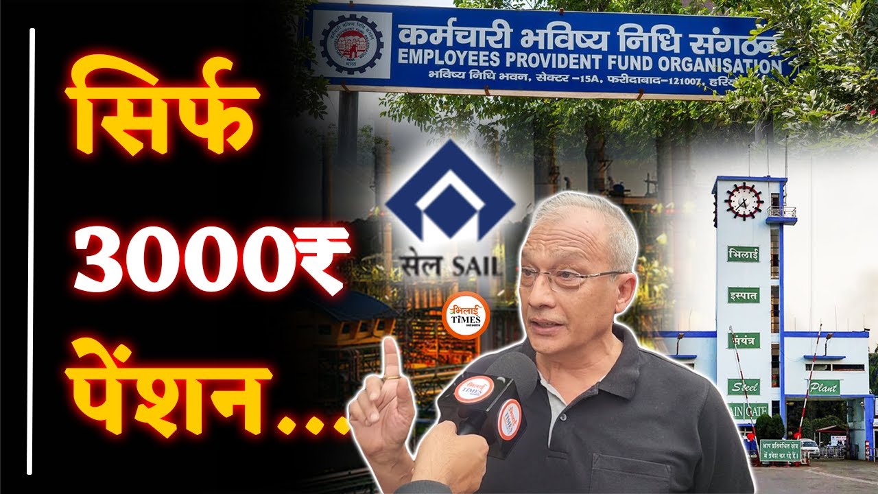 Pension का दर्द| अब बढ़ जाएगी पेंशन| MP Vijay Baghel ने ऐसा क्या किया| BSP| SAIL| Yashwant Sahu