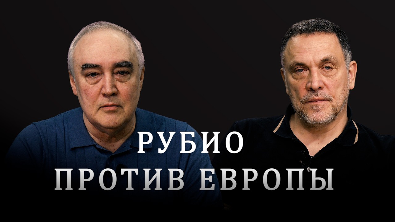 Скандальное выступление советника Трампа Марка Рубио в Мюнхене. Максим Шевченко