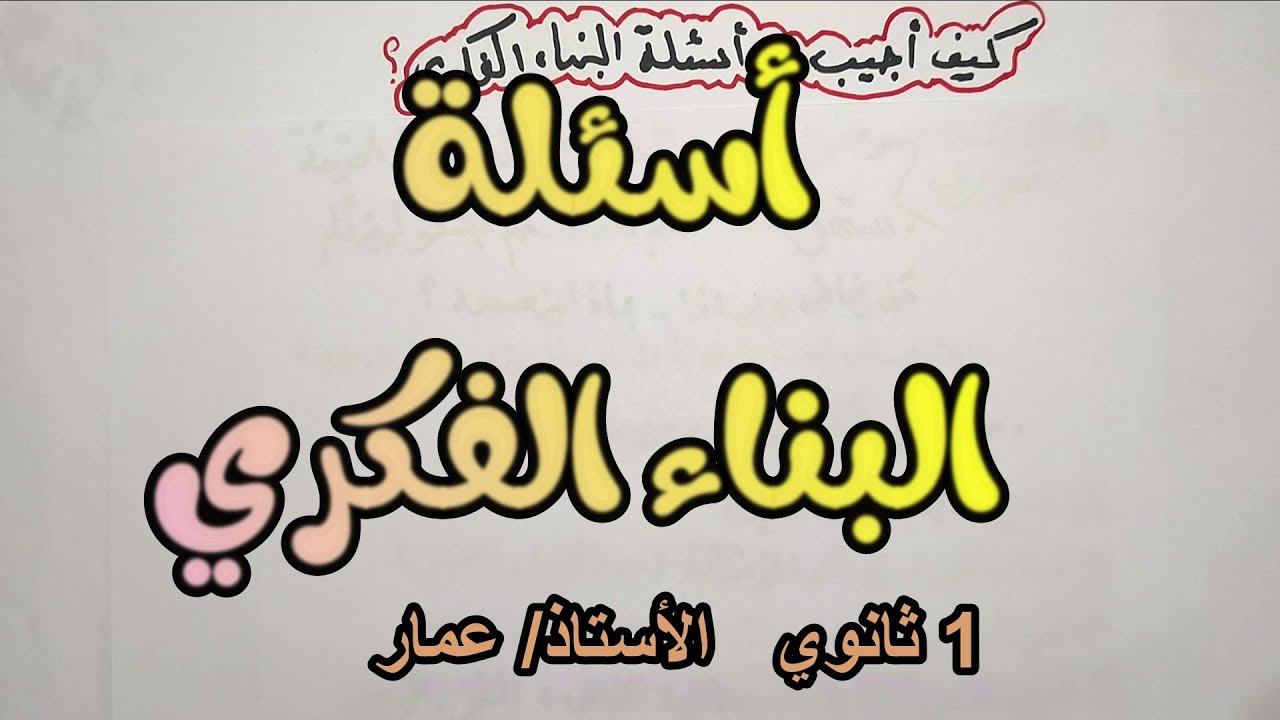 كيف أجيب على أسئلة البناء الفكري؟