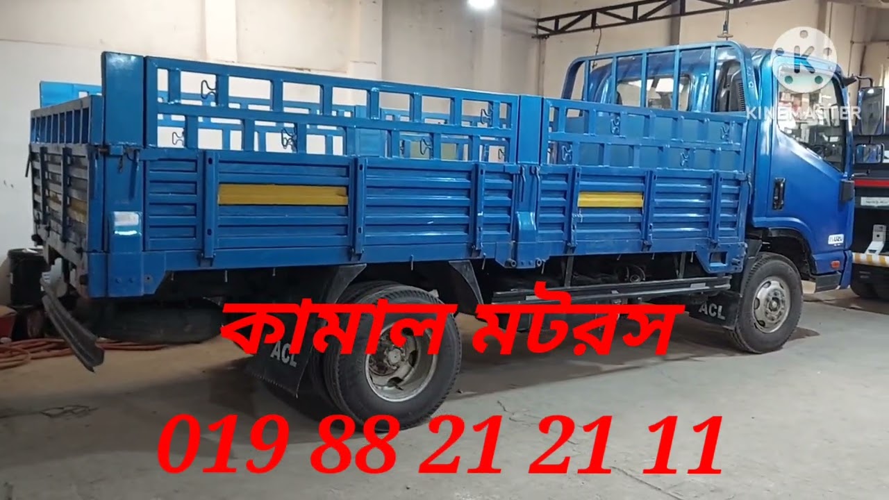 ACL | ১৪ ফিট ধরা গাড়ি | কিস্তির গাড়ি |বিক্রি হবে | কামাল মটরস | সাভার | 01988212111
