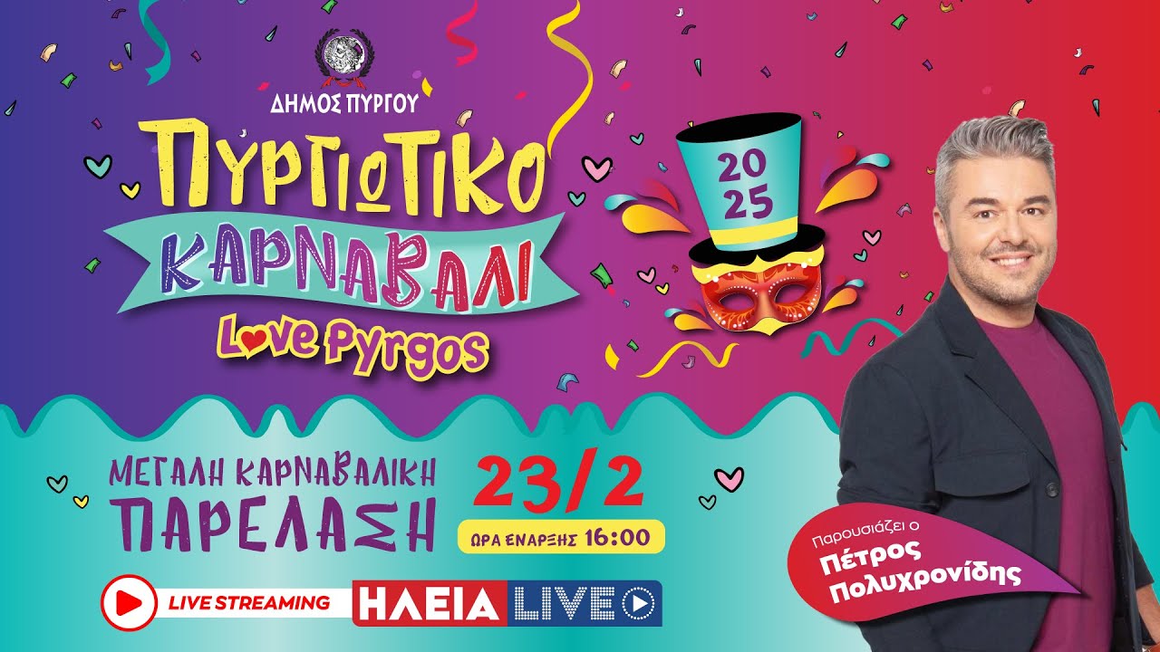 ilialive.gr - Καρναβαλική Παρέλαση - Πυργιώτικο Καρναβάλι 2025