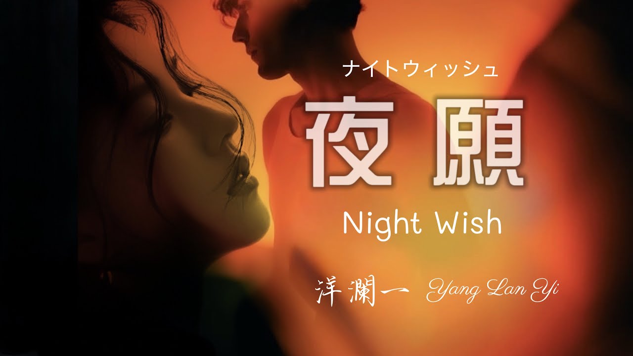 夜願 #洋瀾一 Night Wish ナイトウィッシュ/曾發過的誓言那麼美那麼甜, 到現在卻成最痛的遺憾/動態歌詞・日本語訳・Eng.Sub.