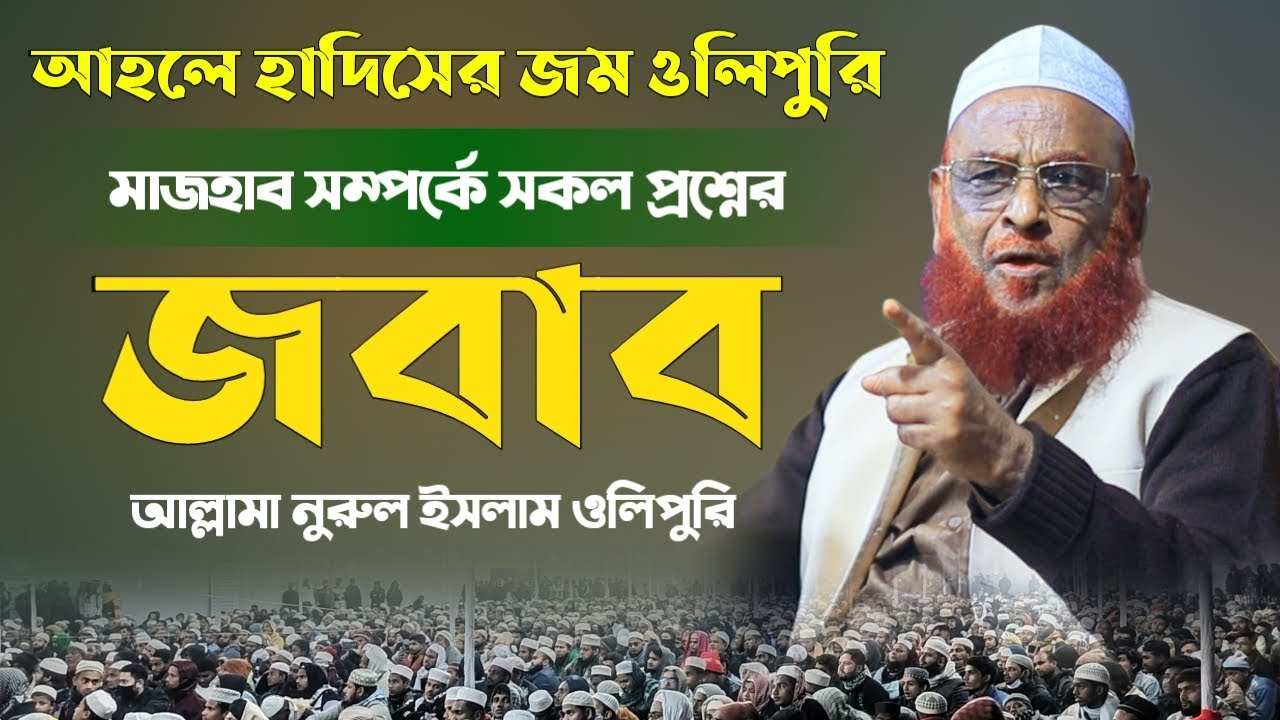 মাজহাব সম্পর্কে সকল প্রশ্নের জবাব। আল্লামা নুরুল ইসলাম ওলিপুরী। Allama Nurul Islam Olipuri 2025
