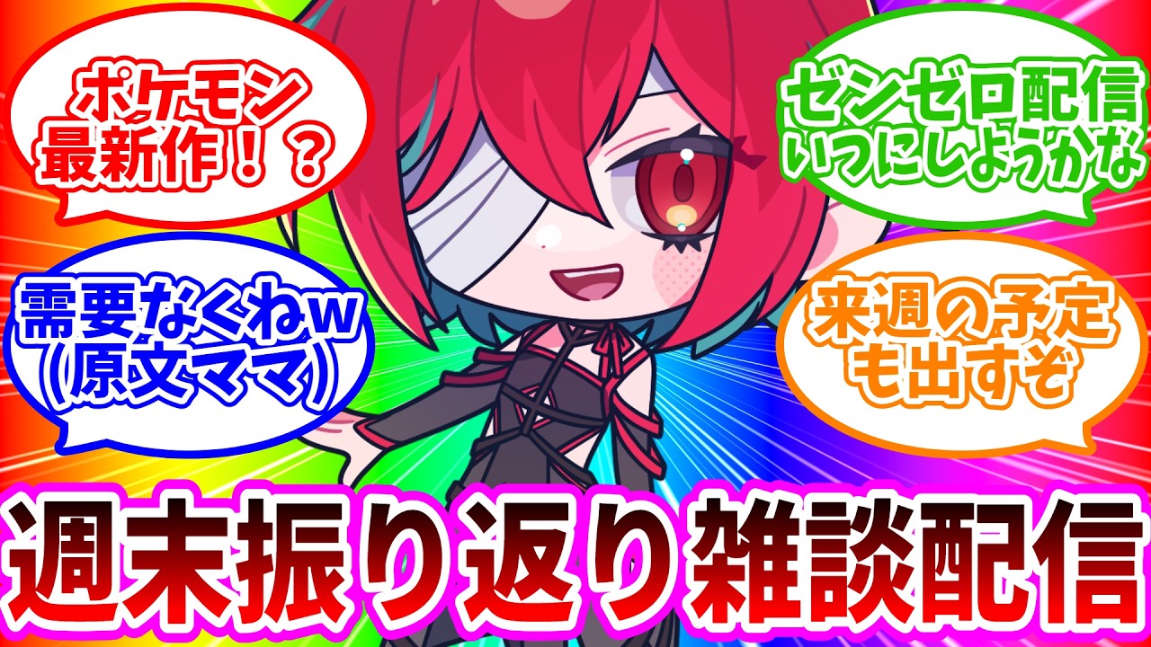 《隔週開催》週末振り返り雑談配信