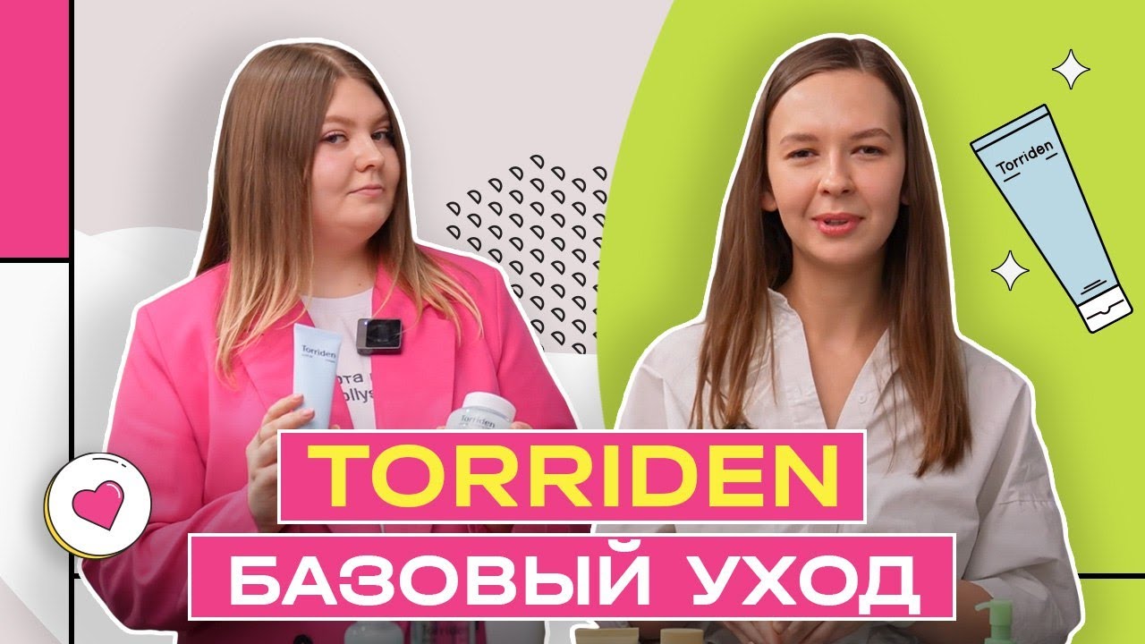 Базовый уход за кожей | Топовый корейский бренд Torriden | Hollyshop
