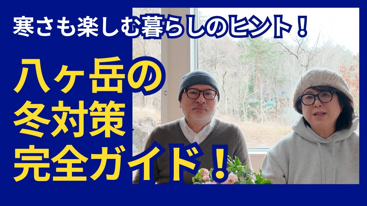 八ヶ岳の10の冬対策！雪が少なく魅力満載の秘密