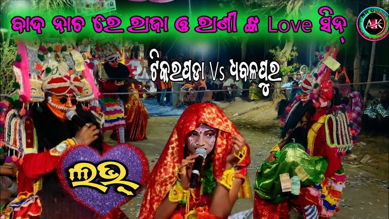 ବାଦ ନାଚ ରେ ରାଜା ଓ ରାଣୀ ଙ୍କ ଲଭ୍ ସିନ୍ || Tikarapad Vs Dhabalapur || ପ୍ରହଲ୍ଲାଦ ନାଟକ || Ama kalakar no 1