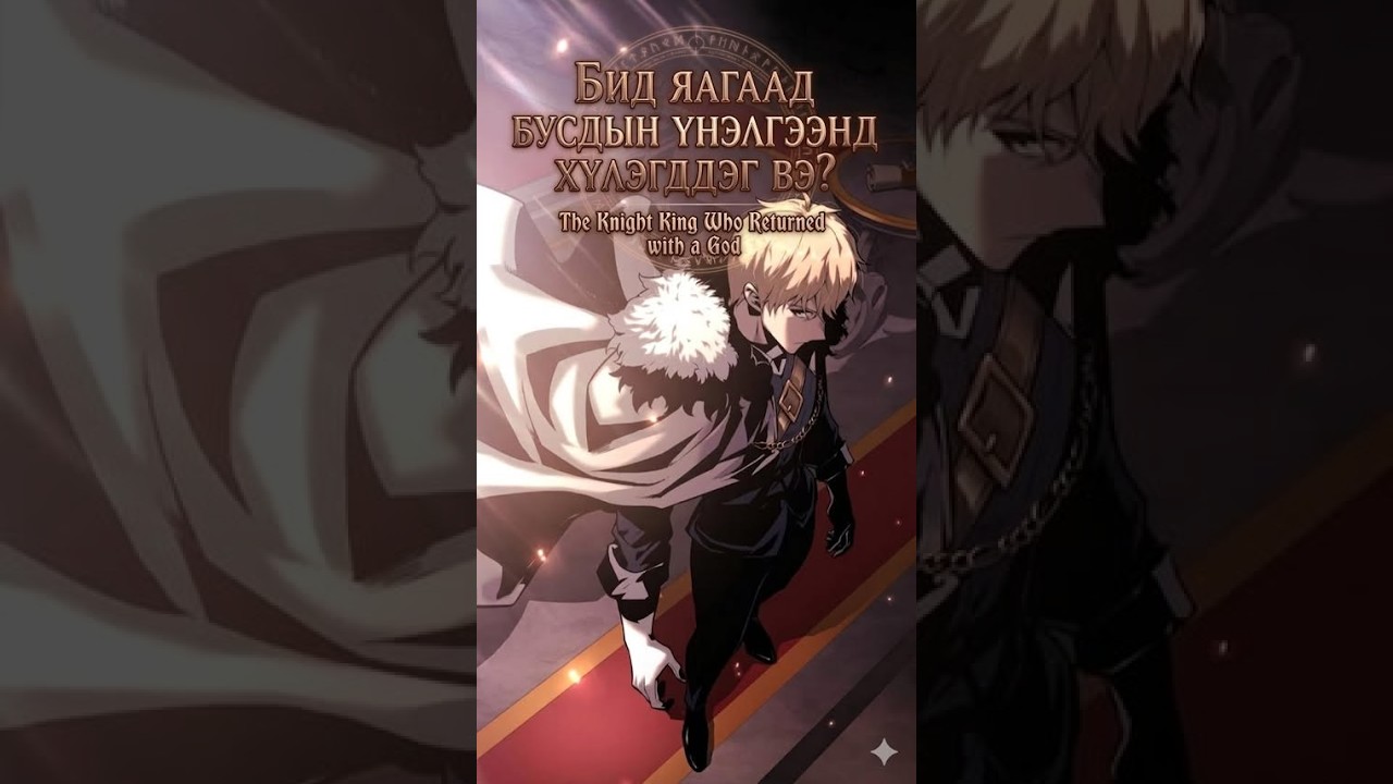 Бид яагаад бусдын үнэлгээнд хүлэгддэг вэ? (Манга Анализ) | The Knight King Who Returned with a God