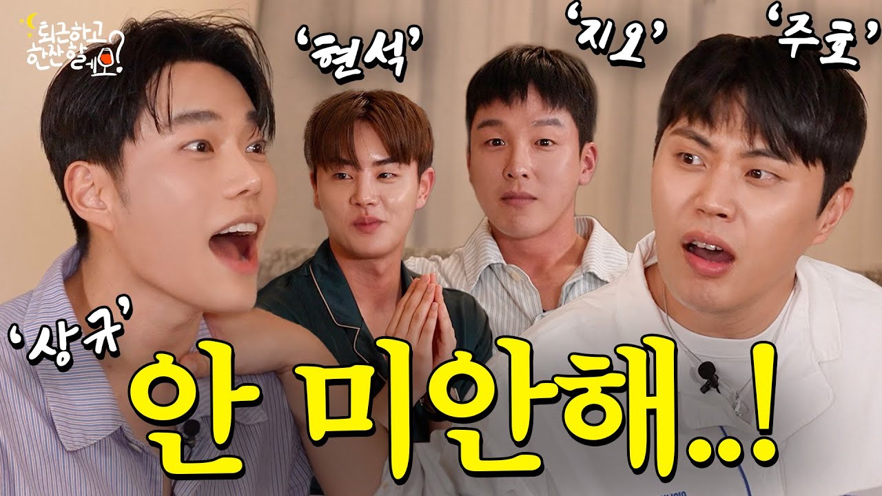 야 니가먼저 사과해…😒찐친 완전체ㅣ퇴근하고 한잔할레오? ep.5