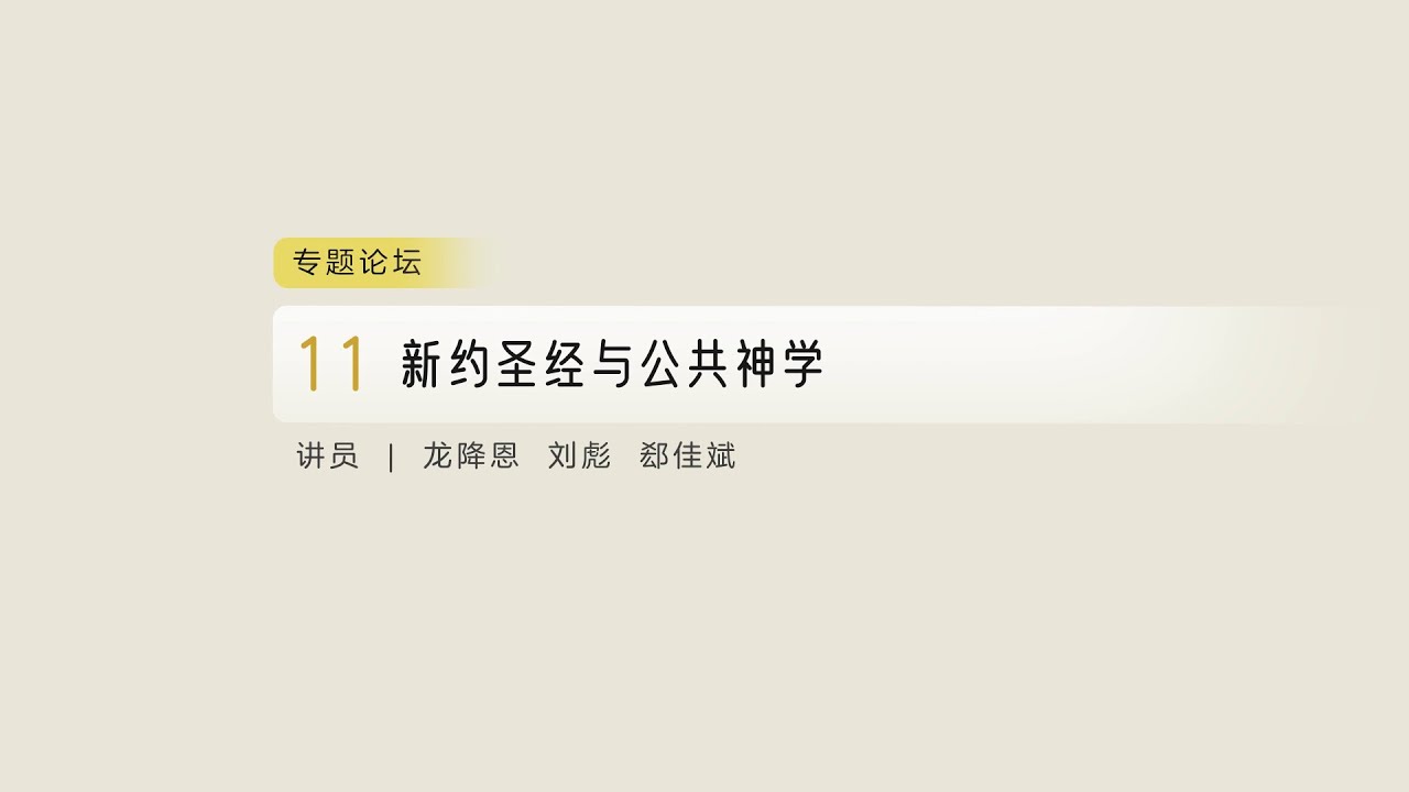 专题论坛：新约圣经与公共神学 － 2025年第二届汉语公共神学会议 11
