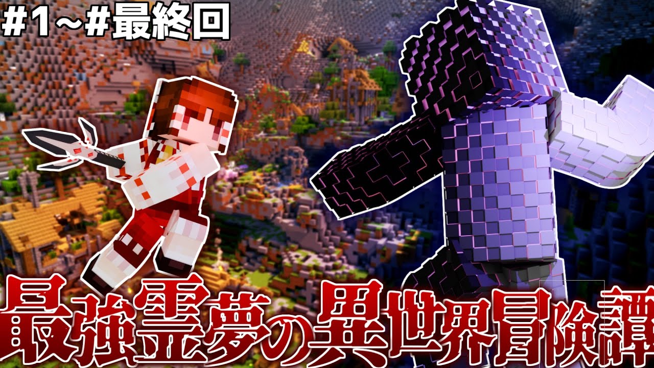 【マインクラフト】最強霊夢の異世界冒険譚 ~総集編~【ゆっくり実況】