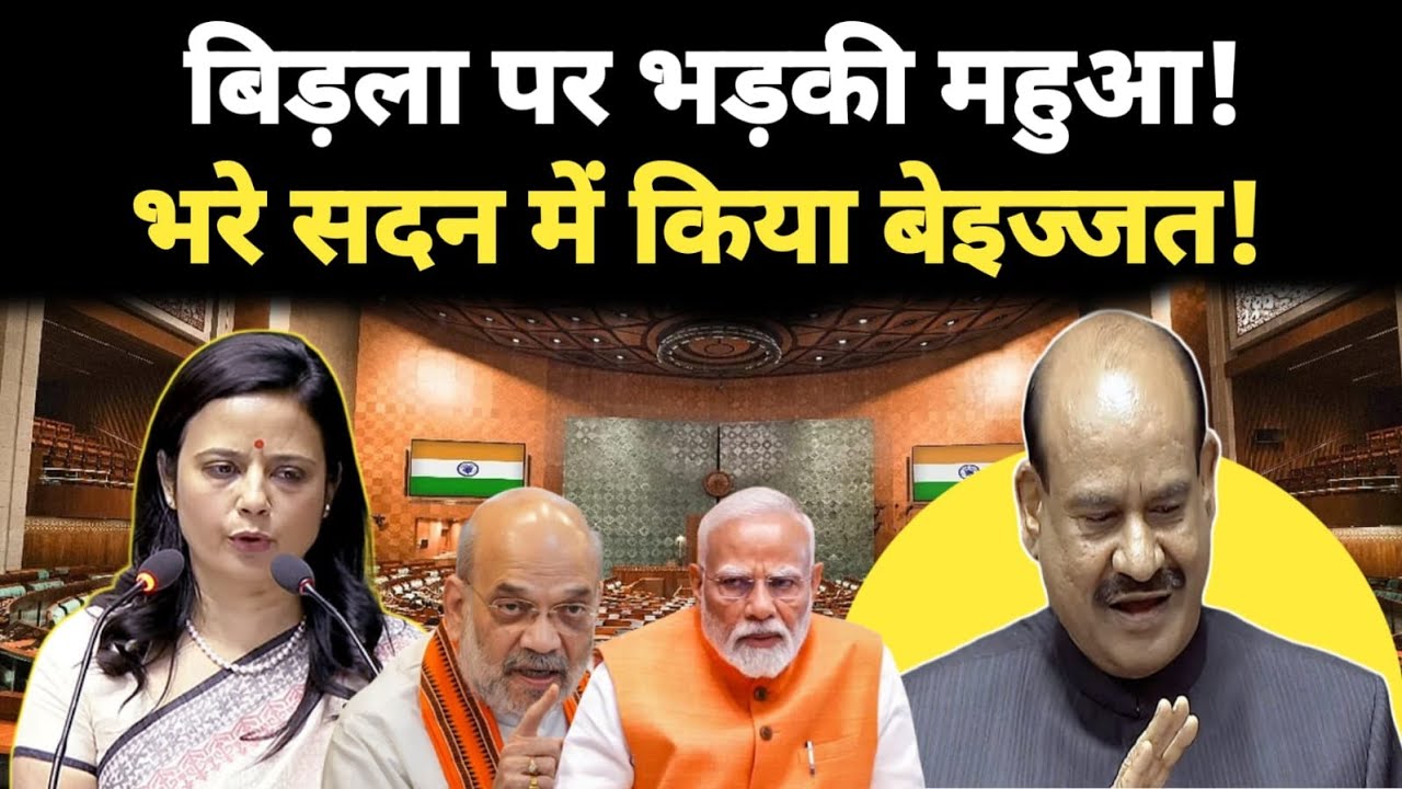 Mahua Moitra ने फिर कर दिया ओम बिड़ला को बेइज्जत, भरे सदन में निकाला गुस्सा !