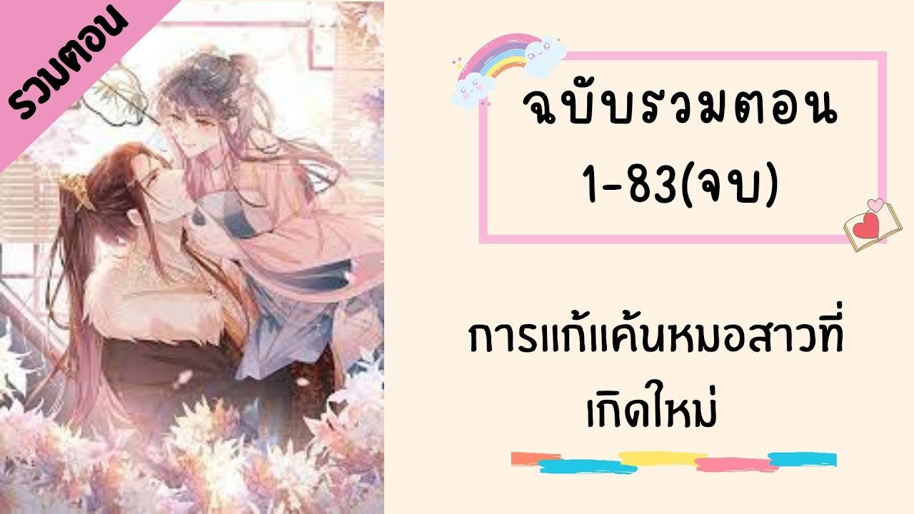 การแก้แค้นหมอสาวที่เกิดใหม่ รวมตอน ตอนที่ 1-83(จบ)