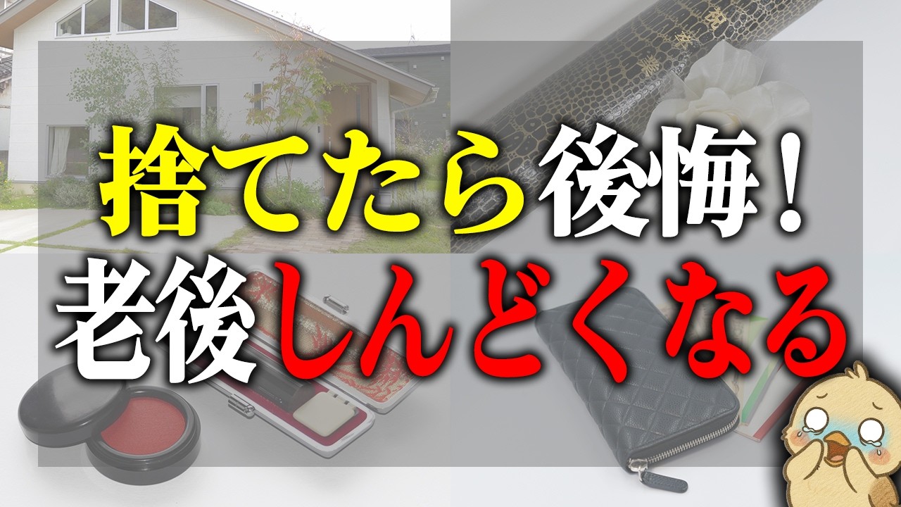 【気をつけてほしい】手放すと老後確実にしんどくなるモノ10選｜カードが作れない・家が借りれない・施設にも入れない現実と対策とは？