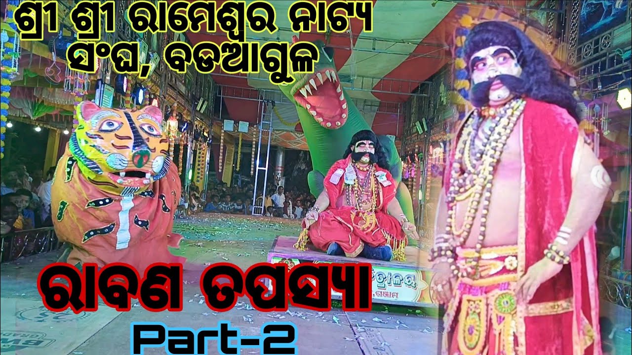 ରାବଣ ତପସ୍ୟା 2 || Badaagula Ramayana 2026|| Odia Ramayana#viral #viralvideo #new #odia #2026 