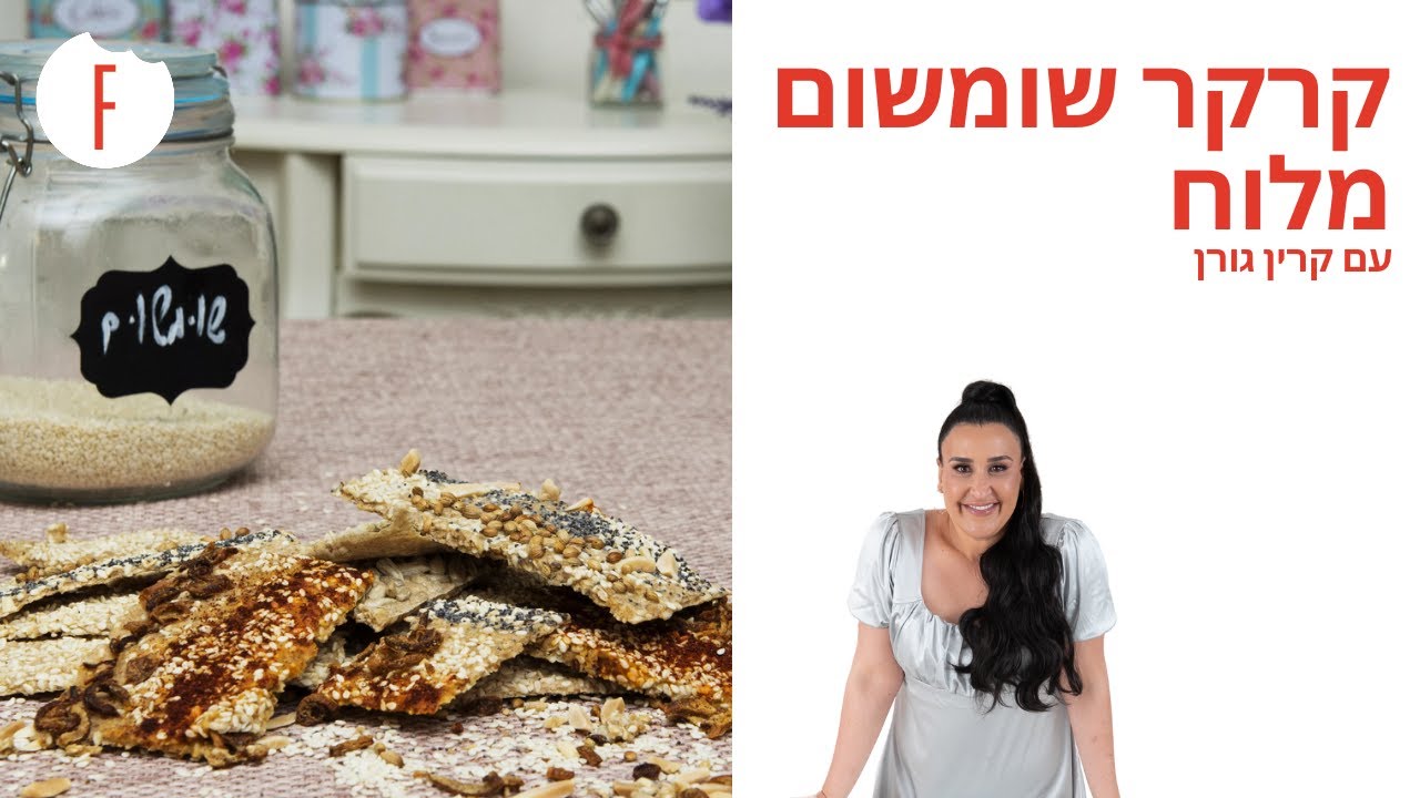 מתכון לקרקר שומשום מלוח של קרין גורן - פודי