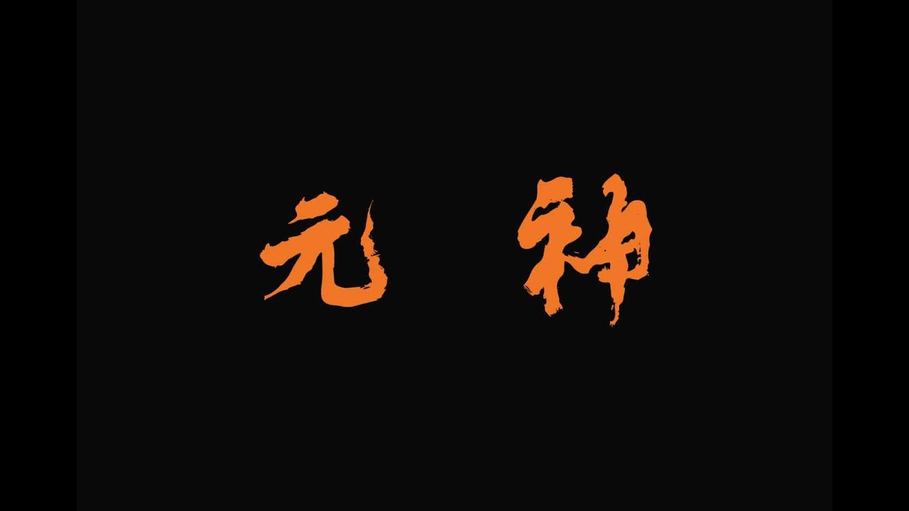 【修行常识】关于元神 你想知道的都在这里 如何开启元神 元神究竟是什么？每个人都有元神么？