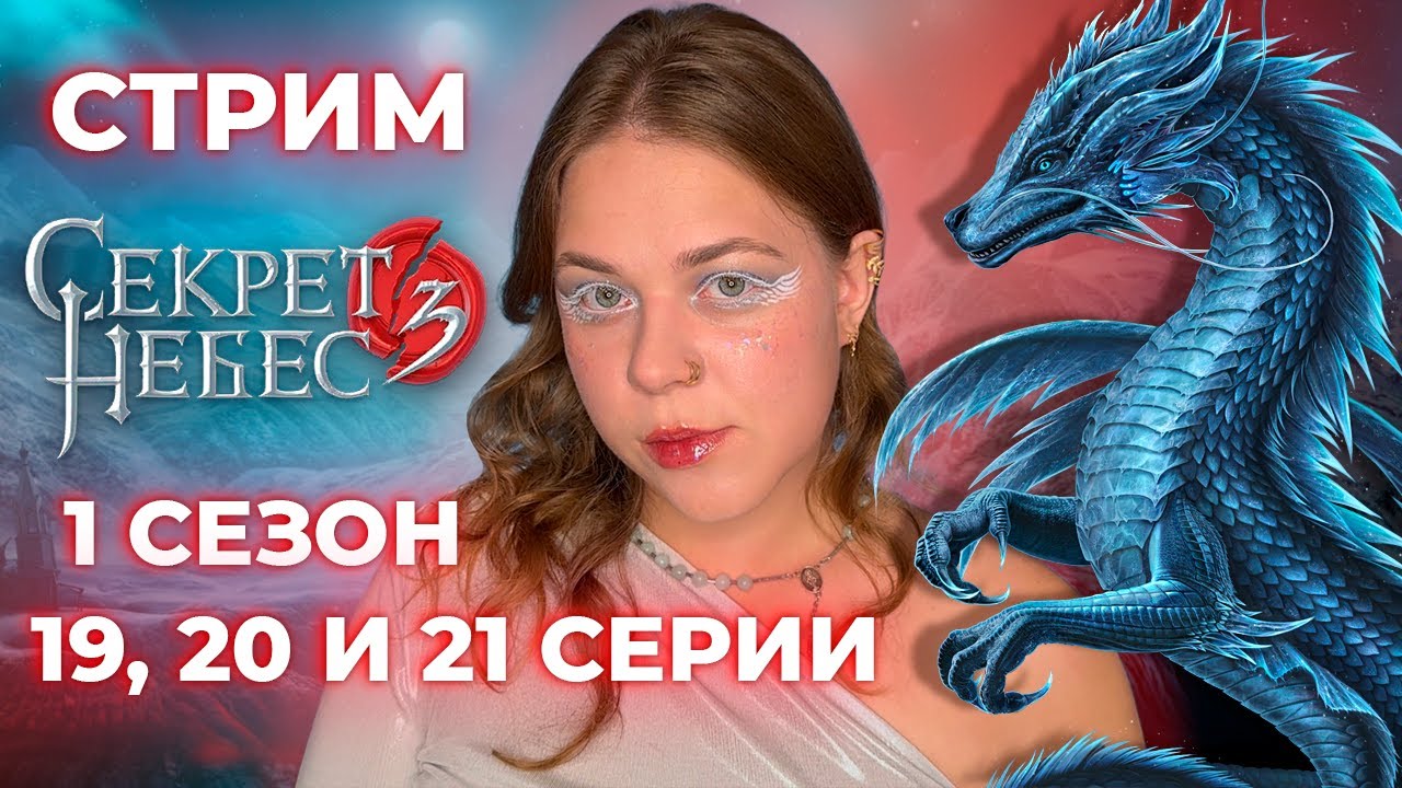 РАСКРЫВАЕМ, КТО ОТЕЦ КАИНА! / «СЕКРЕТ НЕБЕС 3 — КОНЕЦ ВЕЧНОСТИ»/ СЕЗОН 1 СЕРИИ 19, 20 И 21 СЕРИИ