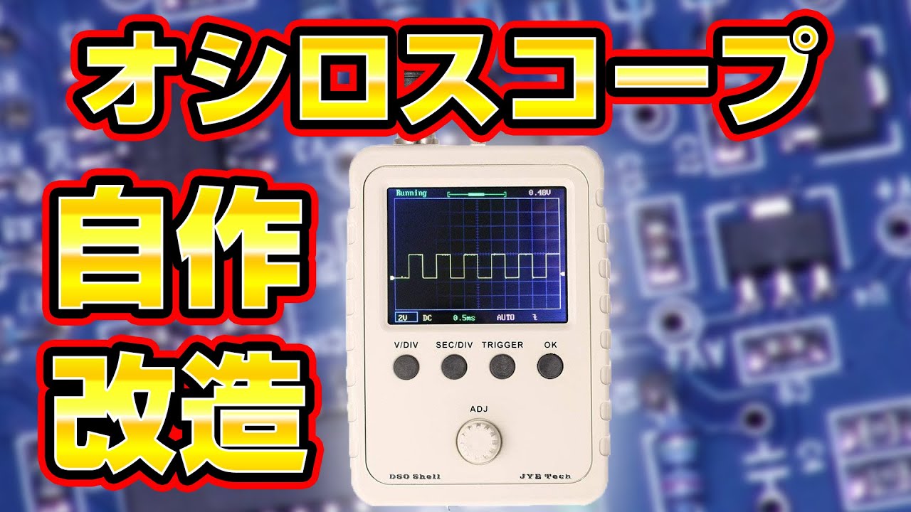 【欲しかった物】オシロスコープを自作して改造してみた