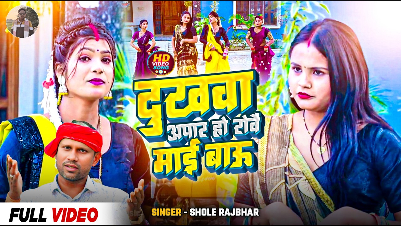 #video || Dukhava Apar Ho Rove Mai Bau | Shole Rajbhar | Bhojpuri Sad Song 2026 | दर्द भरा भोजपुरी
