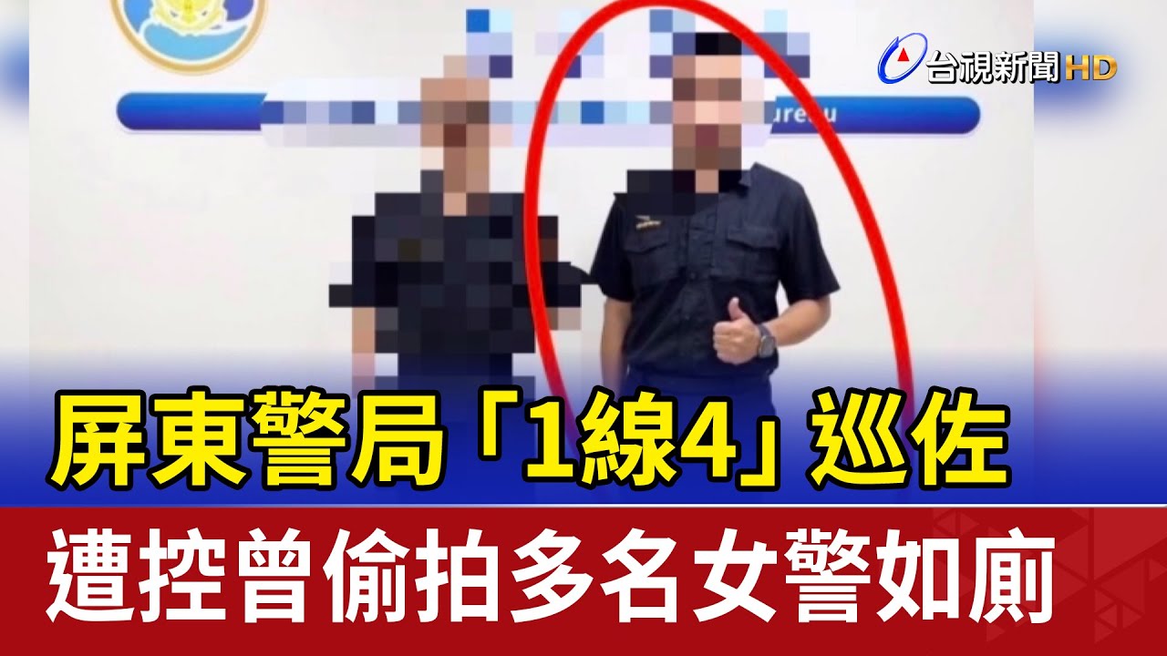 屏東警局「1線4」巡佐 遭控曾偷拍多名女警如廁