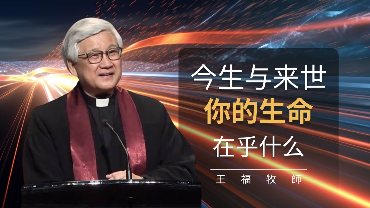 今生与来世你的生命在乎什么  I  王福牧师  I  7 Jan 2024