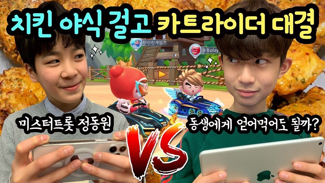 마이린 정동원과 야식 치킨 내기 카트라이더 대결 (누가 치킨을 쐈을까 맞혀보세요) 카트라이더 러쉬 플러스 | 마이린 TV