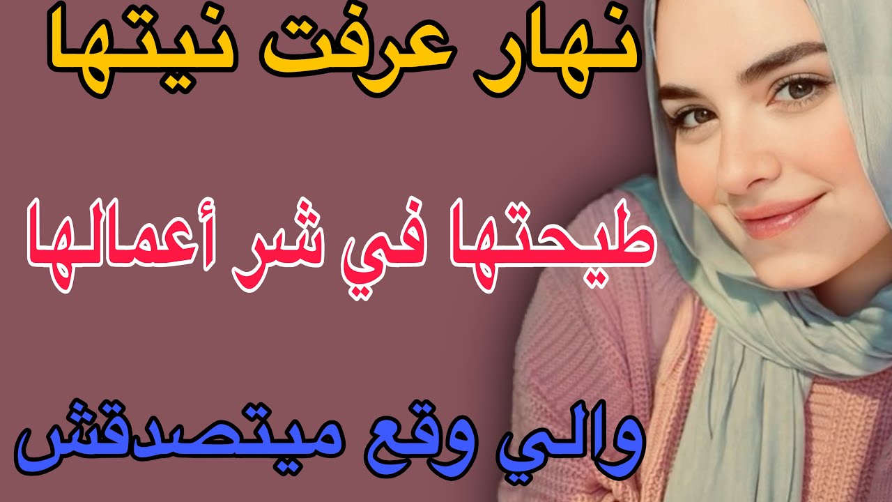 نهار عرفت نيتها😳طيحتها في شر أعمالها 😱والي وقع ميتصدقش#قصص #اكسبلور #حكايتي #مغربية #storytime 