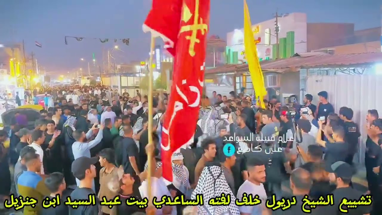 دخول عشائر السواعد البتران بوفاة الشيخ دريول الساعدي بيت عبد السيد بن جنزيل (تون عليه الكل و السبعه)
