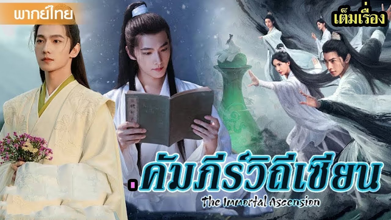 【พากย์ไทยตอนสิบเก้ายี่สิบ】หยางหยางกับเส้นทางเซียนสุดลุ้น ที่ไม่มีวันหวนกลับ! 😲🔥 | ซีรีส์จีน2025