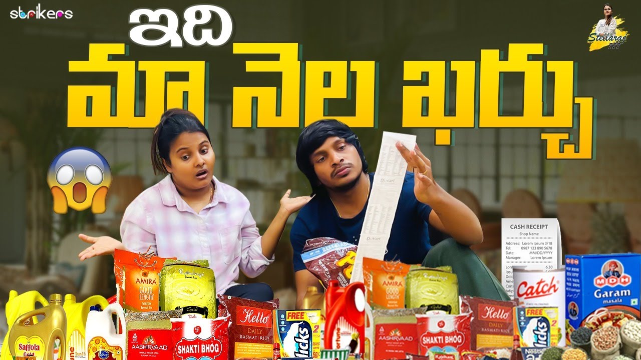 ఇది మా నెల ఖర్చు || StellaRaj777 || Yadamma Raju || Strikers