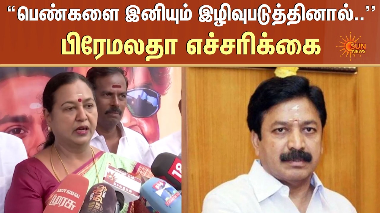 “பெண்களை இனியும் இழிவுபடுத்தினால்..'' | Premalatha Vijayakanth | CV Shanmugam | DMDK | Sun News