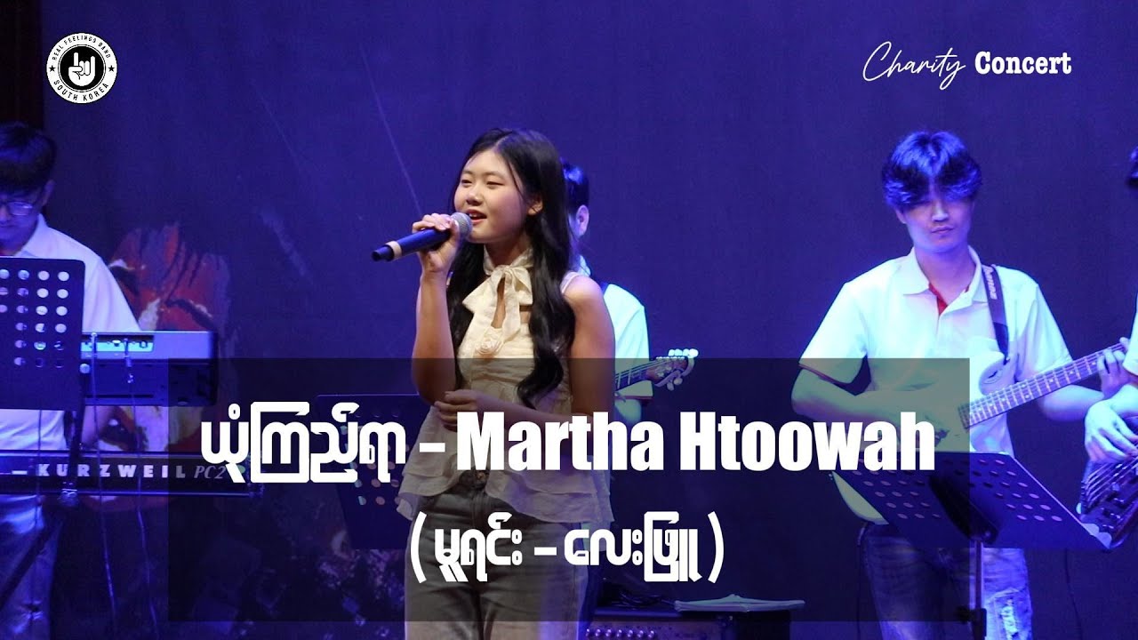 ယုံကြည်ရာ - Martha Htoowah (완니화) (မူရင်း - လေးဖြူ) Live Version