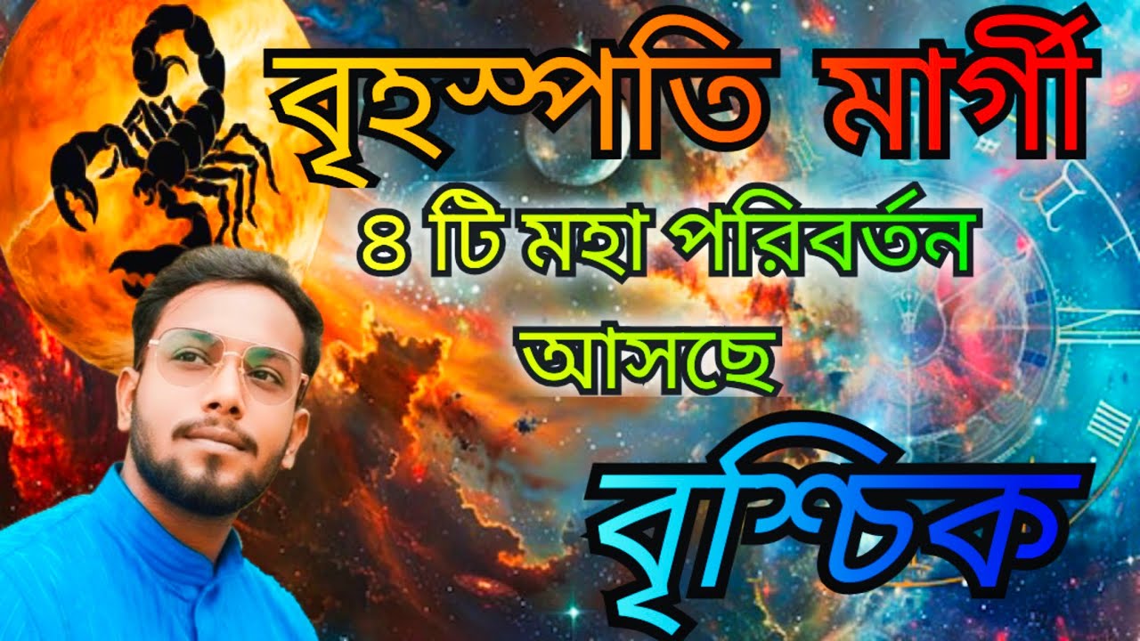 ১১ মার্চ মার্গী হচ্ছে বৃহস্পতি বৃশ্চিক রাশির ভালো সময় শুরু। Jupiter margi Brischik rashi bangla.
