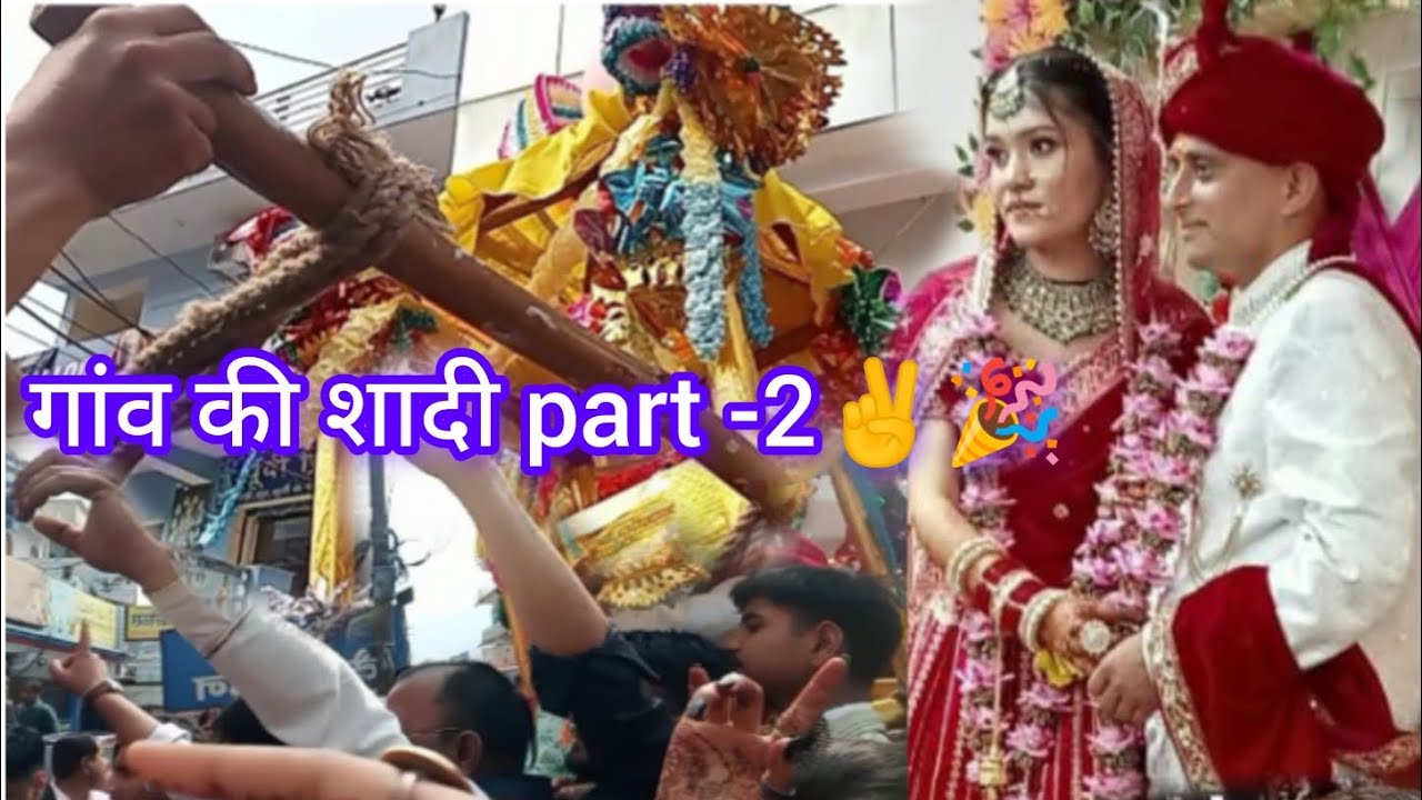गांव की शादी part -2  (बारात, जयमाला, फेरे, कन्यादान )🎉✌️ll Babbu Chauhan vlogs ll