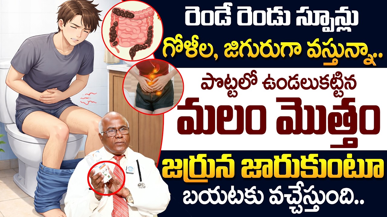 రెండే రెండు స్పూన్లు మలం మొత్తం జర్రున జారుకుంటూ వచ్చేస్తుంది! | Constipation | Dr CL Venkat Rao