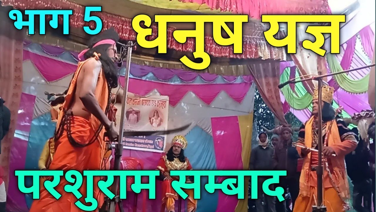 #video #भाग 5 धनुष_यज्ञ परशुराम सम्बाद dhanush yagya parshuram samvad bhagwandas Ramdas