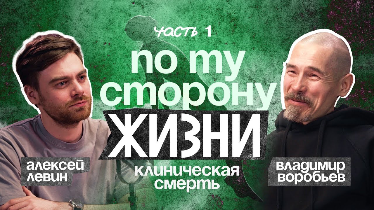 ЖИЗНЬ ПОСЛЕ СМЕРТИ. Пережил КЛИНИЧЕСКУЮ СМЕРТЬ и обрел тайные знания.