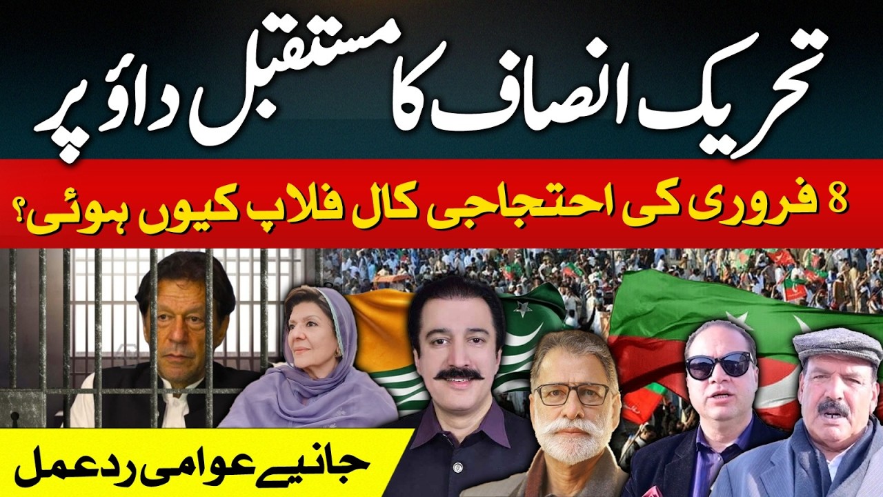 PTI&rsquo;s Future at Stake! | Why the Feb 8 Protest Call Failed - Public Reaction | Kashmir Digital