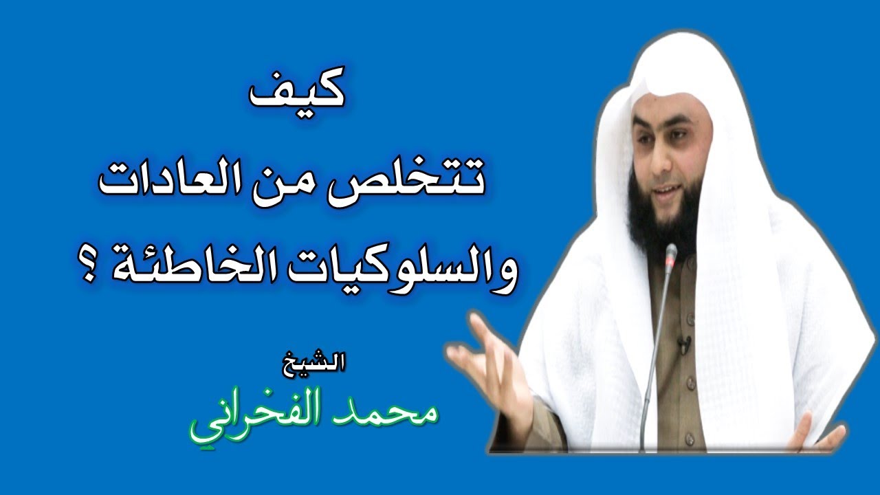 كيف تتخلص من العادات والسلوكيات الخاطئة ؟ - الشيخ. محمد الفخراني
