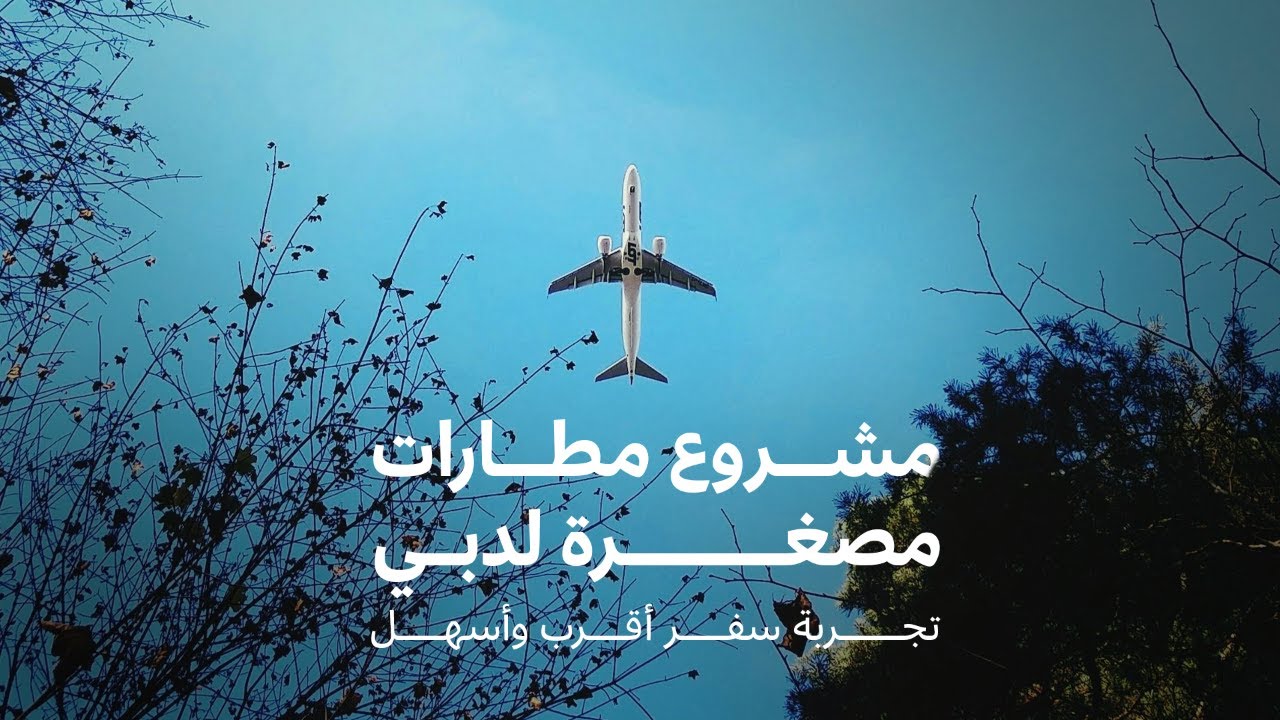 Dubai 10X مطارات مصغرة لدبي