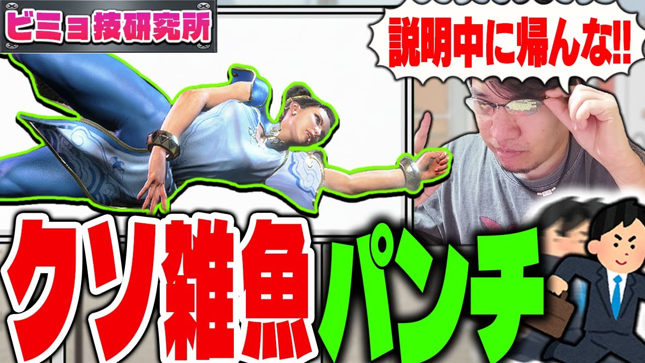 3年間放置された春麗の下段突進技が弱すぎて全部説明する前に帰り始める視聴者【スト6/ストーム久保/チュンリー】【ビミョ技研究所】