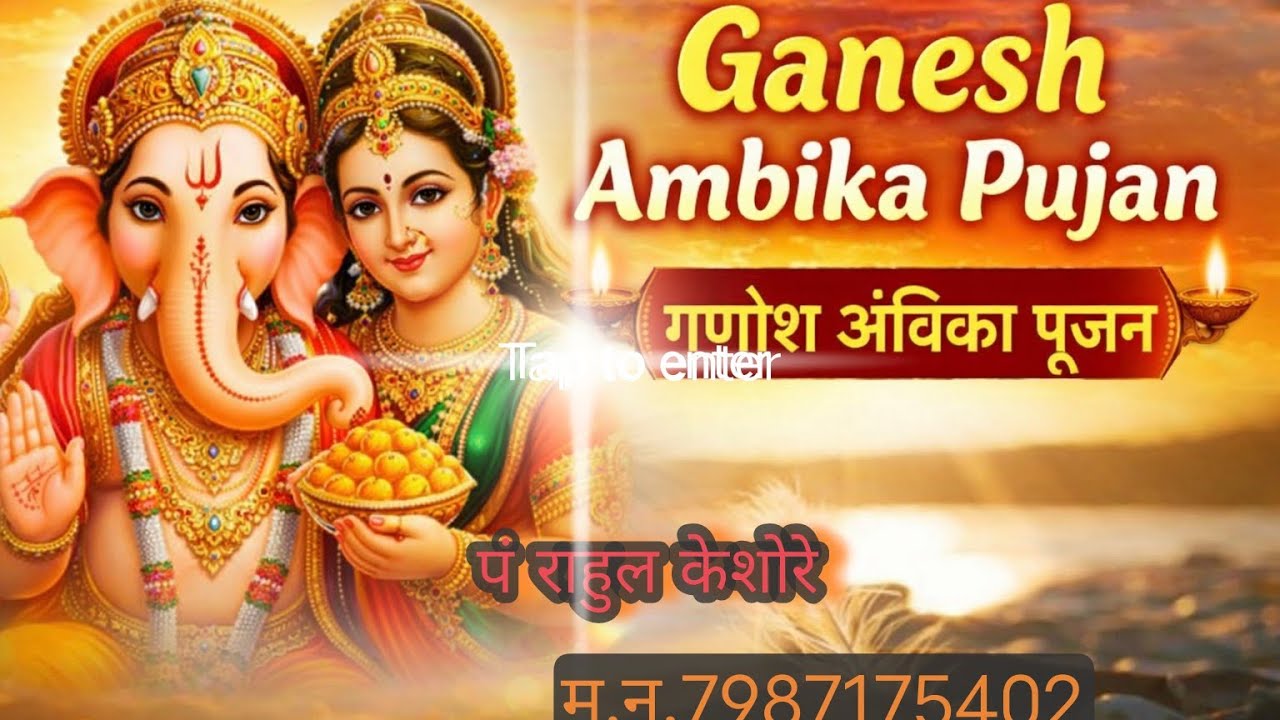 श्री गणेश अंबिका पुर्ण  पूजन विधी | shri Ganesh Ambika  pujan purn Vidhi #pujapath  #pujavidhi  